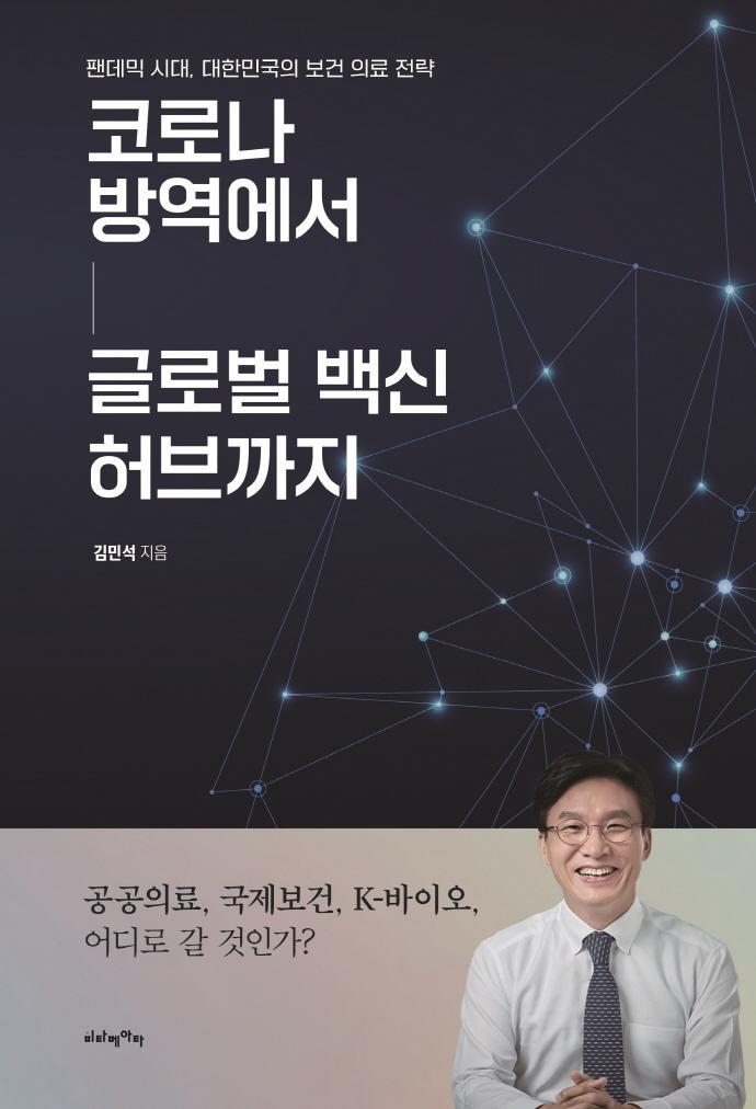 코로나 방역에서 글로벌 허브 백신까지