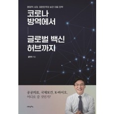 코로나 방역에서 글로벌 허브 백신까지