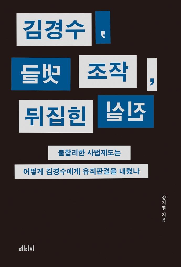 김경수, 댓글 조작, 뒤집힌 진실