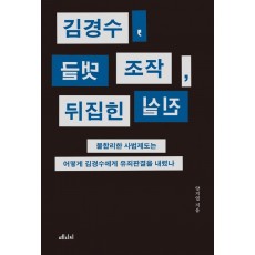 김경수, 댓글 조작, 뒤집힌 진실