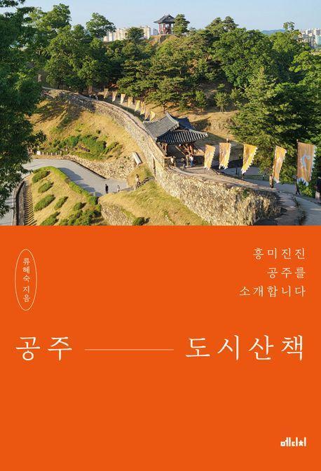 공주 도시산책