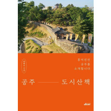 공주 도시산책