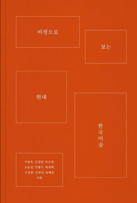 비평으로 보는 현대 한국미술