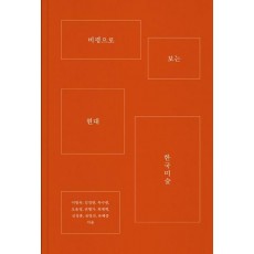 비평으로 보는 현대 한국미술