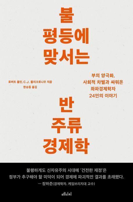 불평등에 맞서는 반주류 경제학