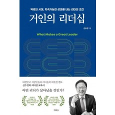 거인의 리더십