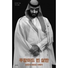 무함마드 빈 살만