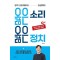 옳은 소리 옳은 정치