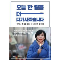 오늘 한 걸음 더 다가서겠습니다