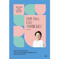 아픈 의사, 다시 가운을 입다