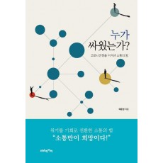 누가 싸웠는가