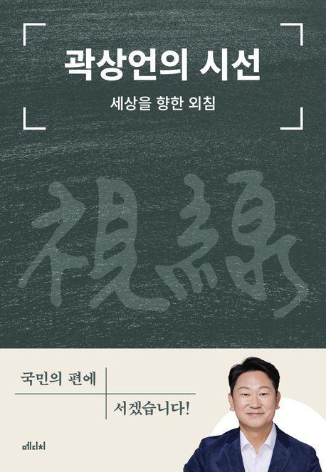 곽상언의 시선