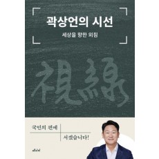 곽상언의 시선