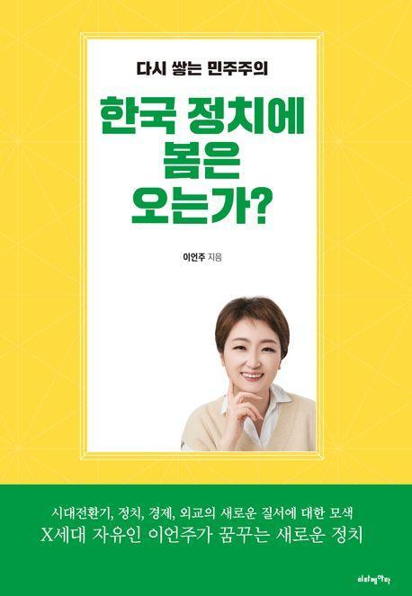 한국 정치에 봄은 오는가