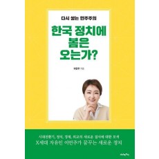 한국 정치에 봄은 오는가