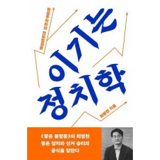 이기는 정치학