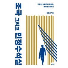 조국 그리고 민정수석실