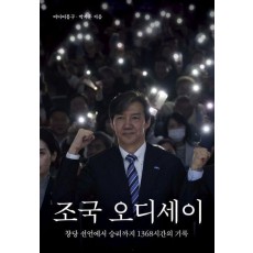 조국 오디세이