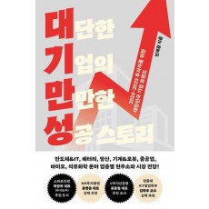 대단한 기업의 만만한 성공 스토리