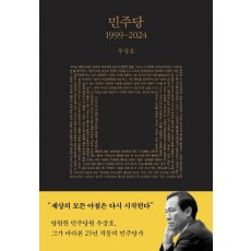 민주당 1999-2024
