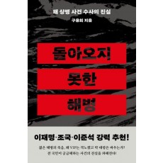 돌아오지 못한 해병