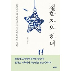 철학자와 하녀
