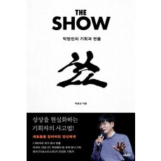 더 쇼(The Show)