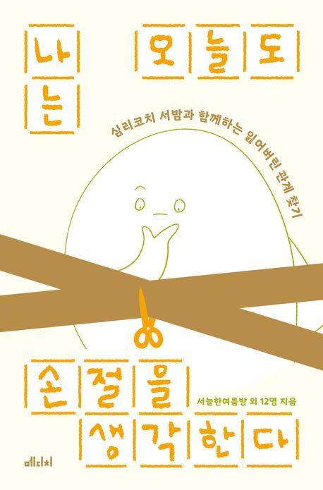 나는 오늘도 손절을 생각한다