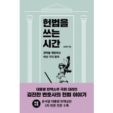헌법을 쓰는 시간