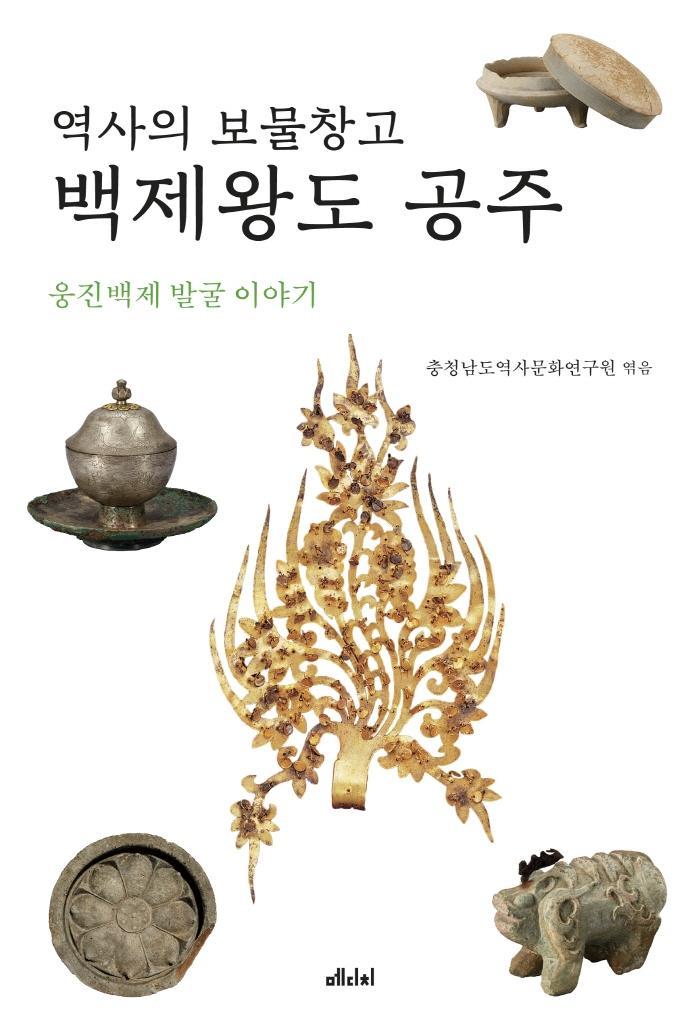 역사의 보물창고 백제왕도 공주