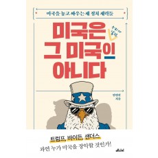 미국은 그 미국이 아니다