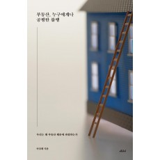 부동산, 누구에게나 공평한 불행