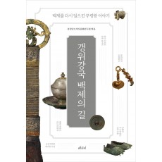 갱위강국 백제의 길