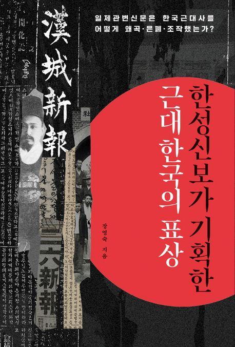 한성신보가 기획한 근대 한국의 표상