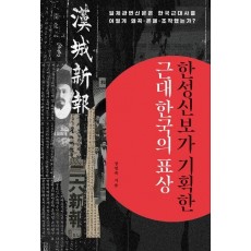 한성신보가 기획한 근대 한국의 표상