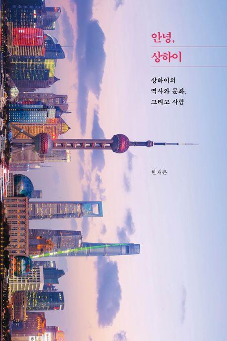 안녕, 상하이