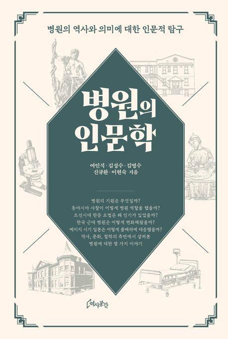 병원의 인문학