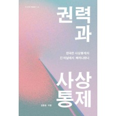 권력과 사상통제
