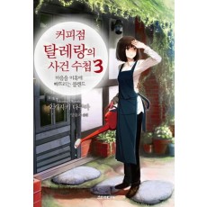 커피점 탈레랑의 사건 수첩. 3: 마음을 미혹에 빠뜨리는 블렌드