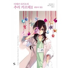 아메쿠 타카오의 추리 카르테. 2: 팬텀의 병동