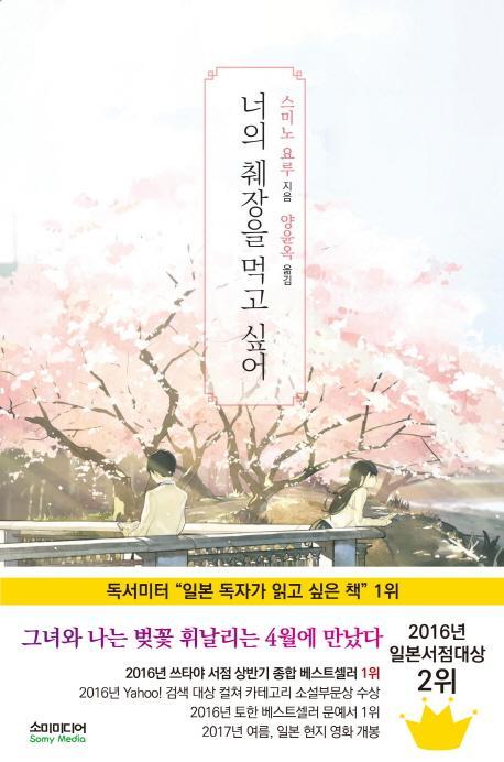 너의 췌장을 먹고 싶어(노블판)