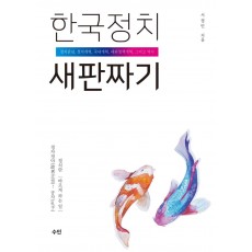 한국정치 새판짜기