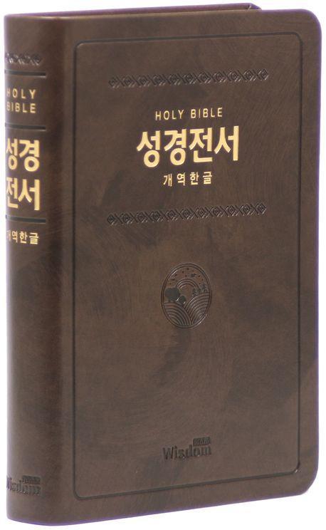 성경전서(개역한글판/중/단본/색인/무지퍼/72HB/다크브라운/PU)