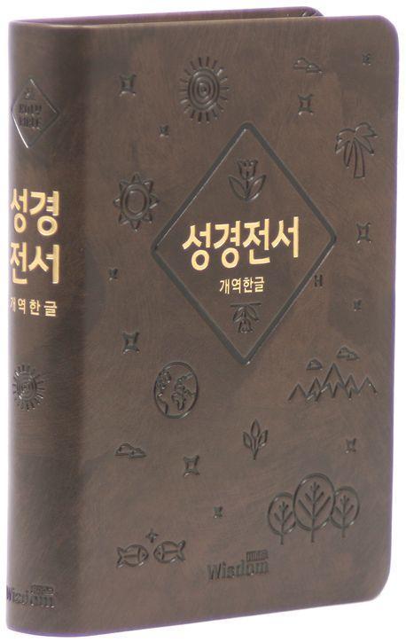 개역한글판 성경전서(소/단본/색인/무지퍼/62EHB/다크브라운/랩핑)