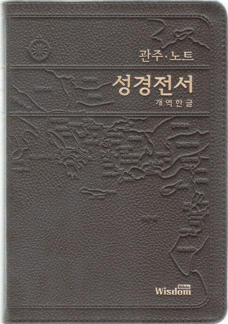 관주노트 성경전서(대/단본/색인/무지퍼/다크브라운/천연피/개역한글)