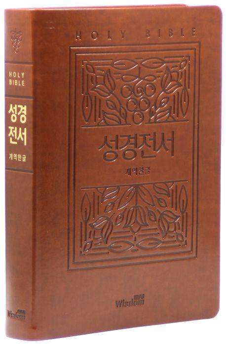 개역한글 성경전서(강대용/가정용/단본/무지퍼/색인/브라운)