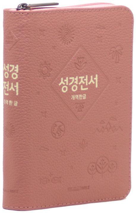개역한글판 성경전서(소/단본/지퍼/색인/62HB/우피/인디핑크)
