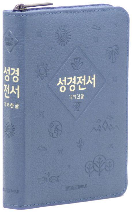 개역한글판 성경전서(소/단본/지퍼/색인/62HB/우피/인디고블루)