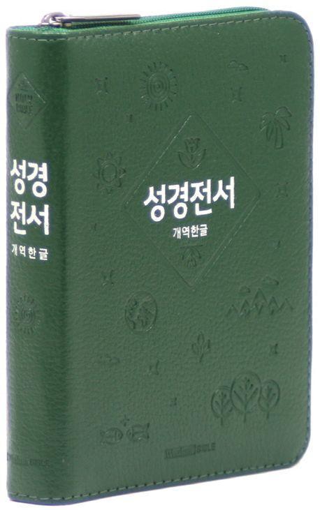 개역한글판 성경전서(소/단본/지퍼/색인/62HB/우피/그린)