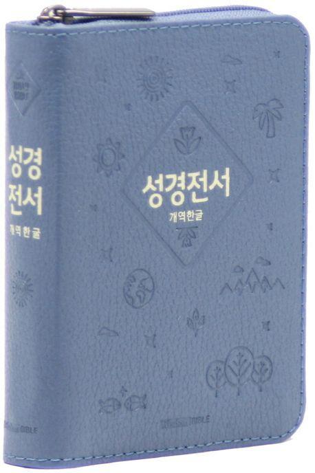 개역한글판 성경전서 42HB 미니 단본 색인 우피 지퍼 인디고블루